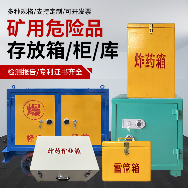 安泽爆破作业安全关键：为何必须配备专业危险品存放箱