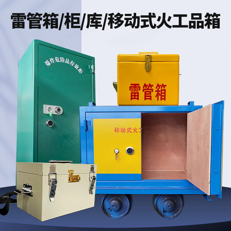 安泽矿用火工品临时存放库危险品存放的安全设计与规范